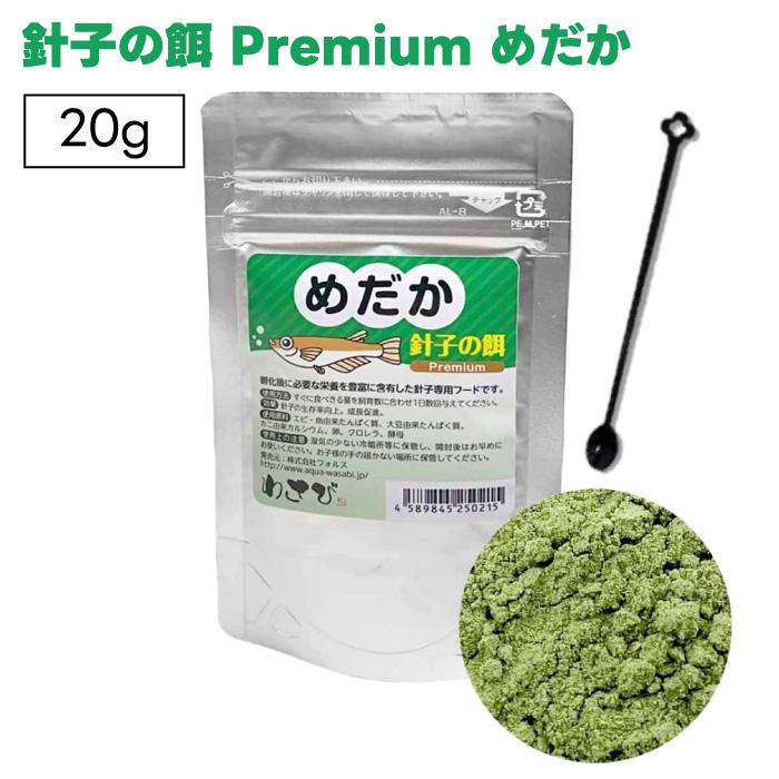 わさび 針子の餌 Premium プレミアム 20g メダカ 針子の生存率向上・成長促進 飼育 飼育用品 餌 の商品画像