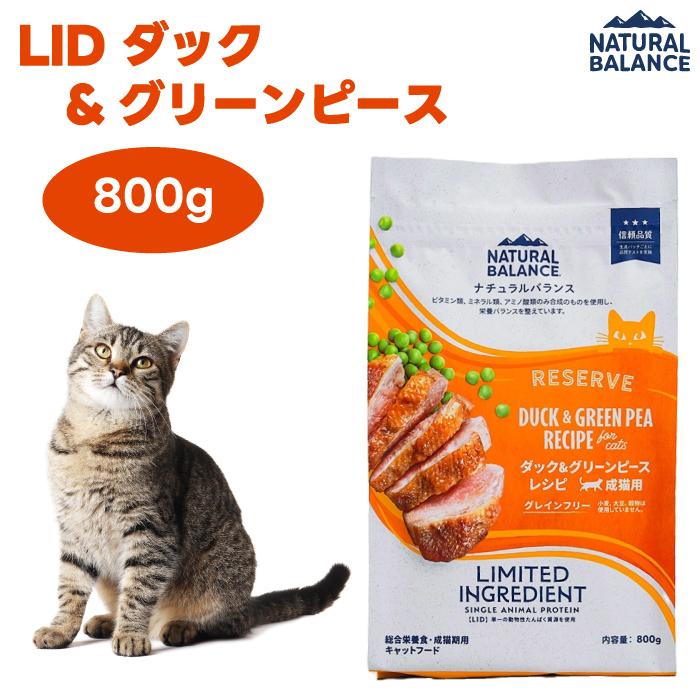 ナチュラルバランス LID RESERVE 成猫用 ダック&グリーンピースレシピ