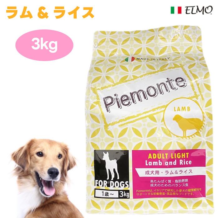 Piemonte ピエモンテ アダルト ラム 成犬用 ラム＆ライス 3kg 高