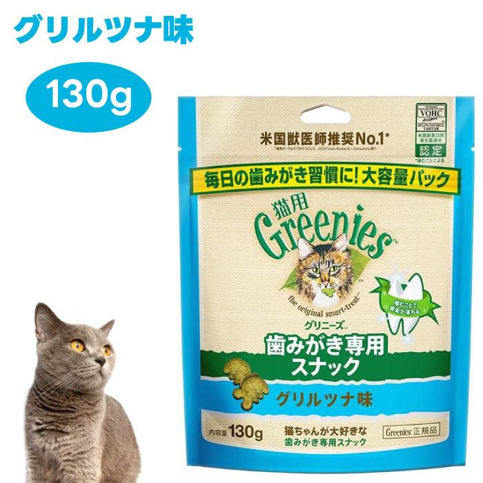 猫清さん専用 Greenies 猫用グリニーズ グリルツナ味 130g キャットフード 猫 おやつ