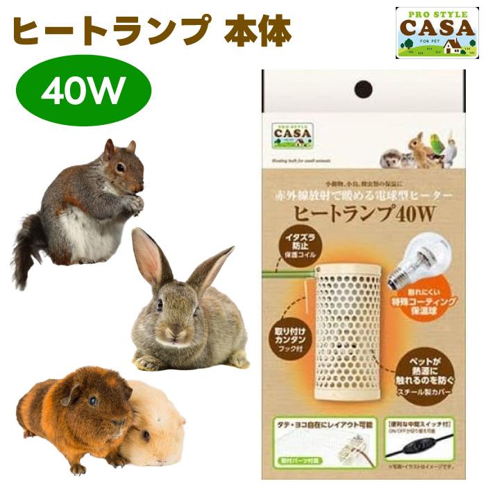 マルカン CASA ヒートランプ 40W 本体 うさぎ ハムスター ハリネズミ 小鳥 小動物 保温 輻射式 オフホワイト（Yahoo!・プラザペットパレード Yahoo!店）