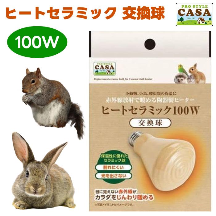 マルカン CASA ヒートセラミック 交換球 100W 遠赤外線 陶器製 保温 