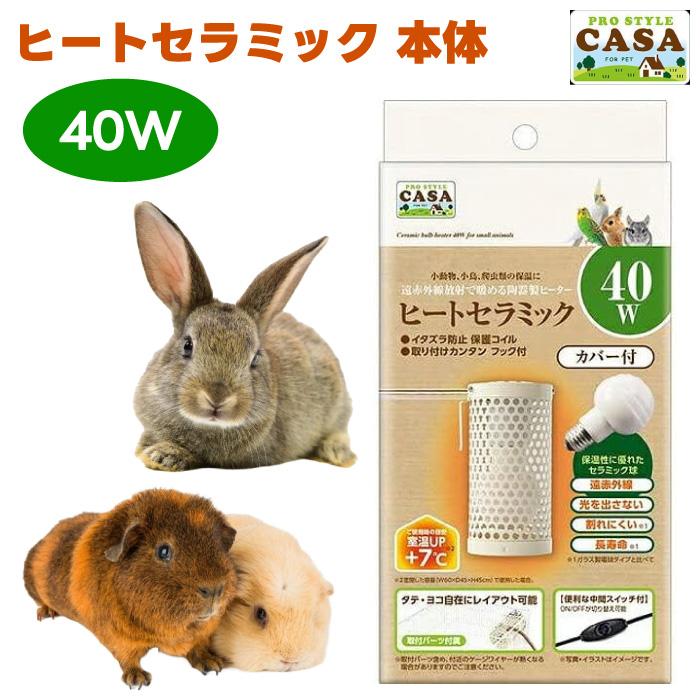セラミックヒーター【小動物用】 マルカン CASA ヒートセラミック 40W 遠赤外線 陶器製 保温 うさぎ