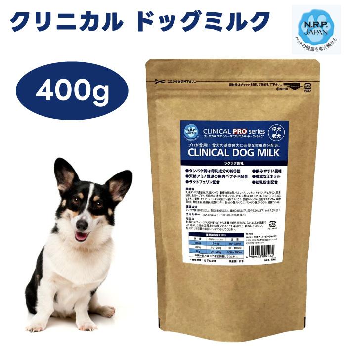 クリニカル ドッグミルク 400g 粉ミルク NRPジャパン 全犬種 母犬 子犬（Yahoo!・プラザペットパレード Yahoo!店）