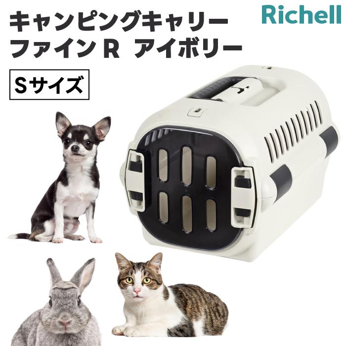 リッチェル キャンピングキャリーファインR S アイボリー クレート 