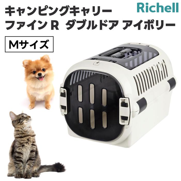 【2点セット】RIDE RYZ MARSHALL 155cm ダブルキャンバー リッチェル キャンピングキャリーファインR ダブルドア M アイボリー