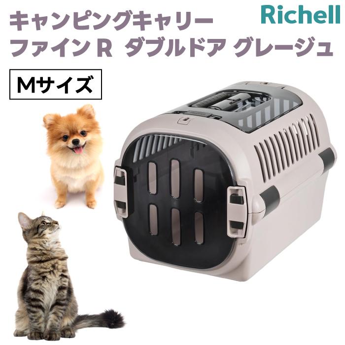 リッチェル キャンピングキャリーファインR ダブルドア M グレージュ