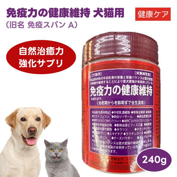 つくば保健食品 免疫力の健康維持 240g 免疫スパンA 犬猫 サプリメント