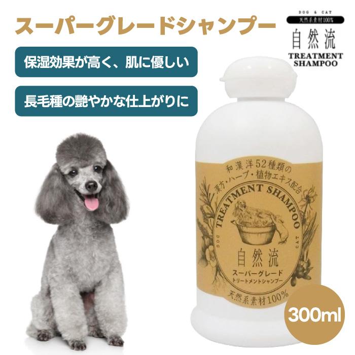 RED HEART レッドハート 自然流 スーパーグレードシャンプー 300ml 犬用 猫用 幼犬 ショードッグ 天然系素材100% 漢方 ハーブ 植物エキス 国産 | 