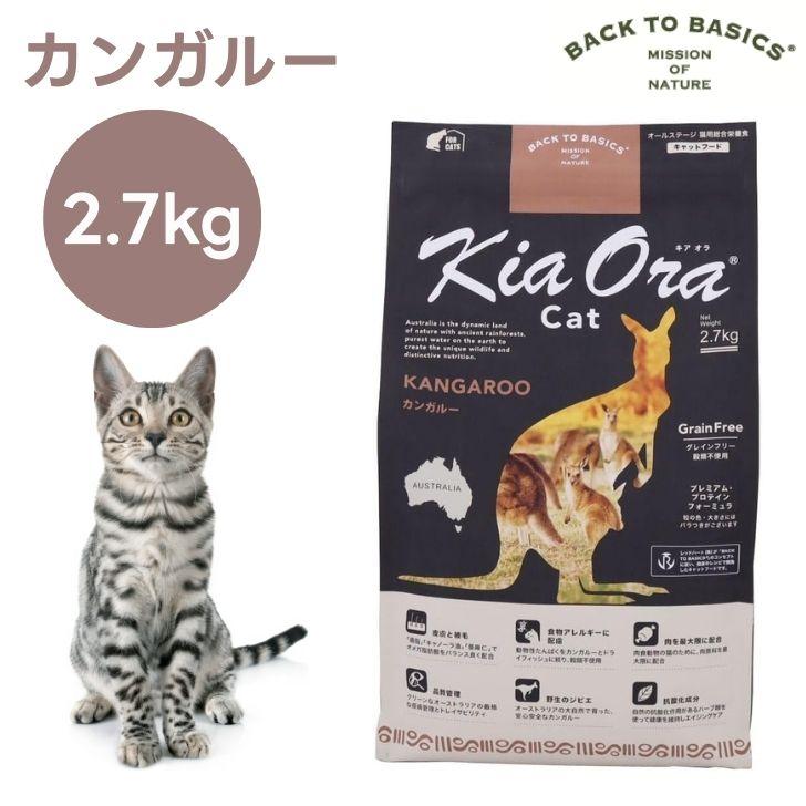キアオラ Kiaora キャットフード カンガルー 2.7kg 猫 餌 グレイン