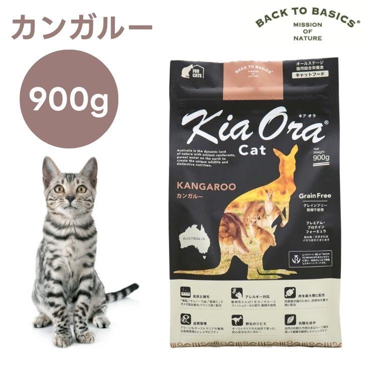 キアオラ　キャットフード　カンガルー　900グラム　2袋 キアオラ Kiaora キャットフード カンガルー 900g 猫 餌 グレイン