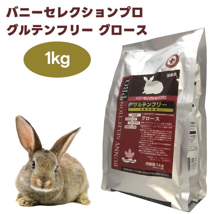 イースター バニーセレクションプロ グルテンフリー グロース 1kg