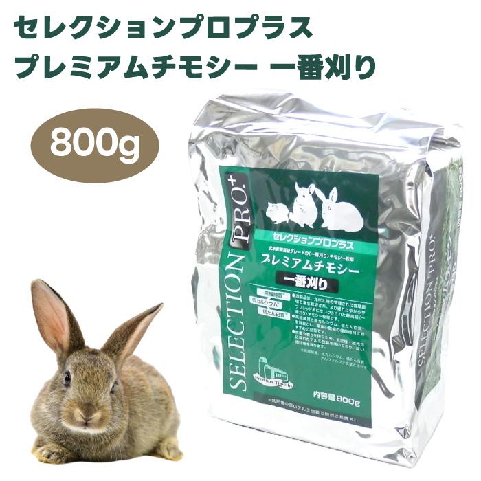 イースター　セレクションプロプラス　プレミアムチモシー　一番刈り 800g うさぎ モルモット ハムスター 餌 北米産最高級 チモシー サラブレッド用 の商品画像