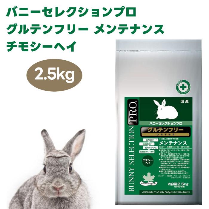 イースター バニーセレクションプロ メンテナンス チモシーヘイ 2.5kg