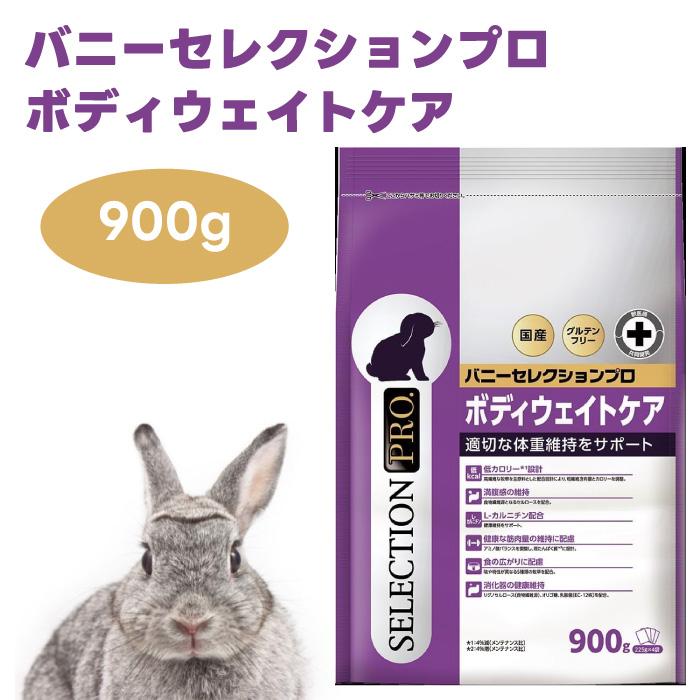 バニーセレクションプロ ボディウェイトケア 900g×6袋　試食品付き！ ロップイヤー リニューアル品】バニーセレクションプロ ボディウェイト