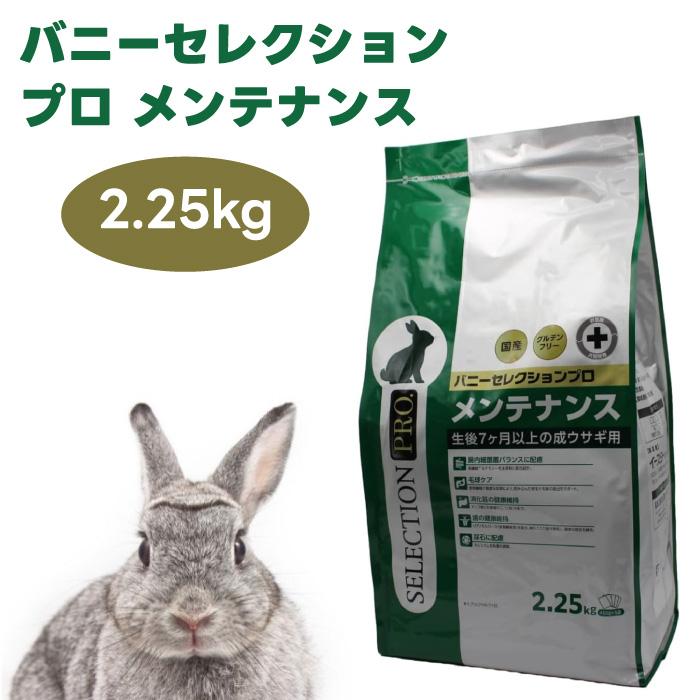 イースター バニーセレクションプロ メンテナンス チモシー 2.25kg (450gx5袋) うさぎ 牧草 体重管理（Yahoo!・プラザペットパレード Yahoo!店）
