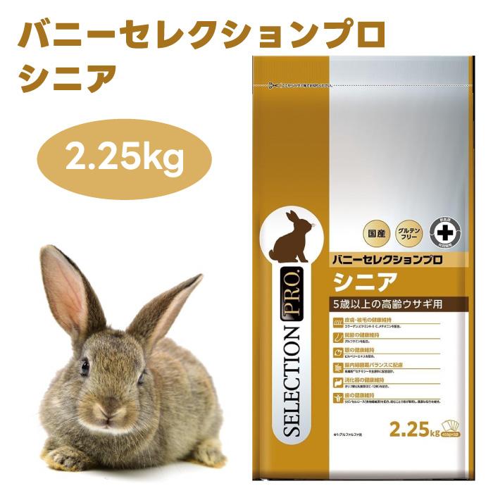 イースター バニーセレクションプロ グルテンフリー シニア 2.25kg
