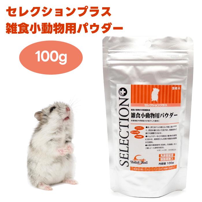 イースター セレクションプラス 雑食小動物用パウダー 100g 小動物 餌