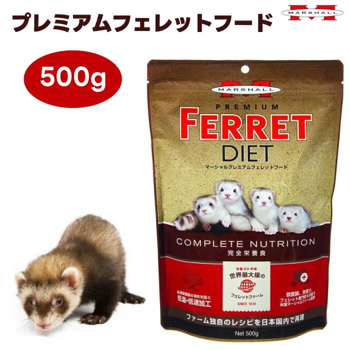 MARSHALL マーシャル プレミアムフェレットフード 500g 国産