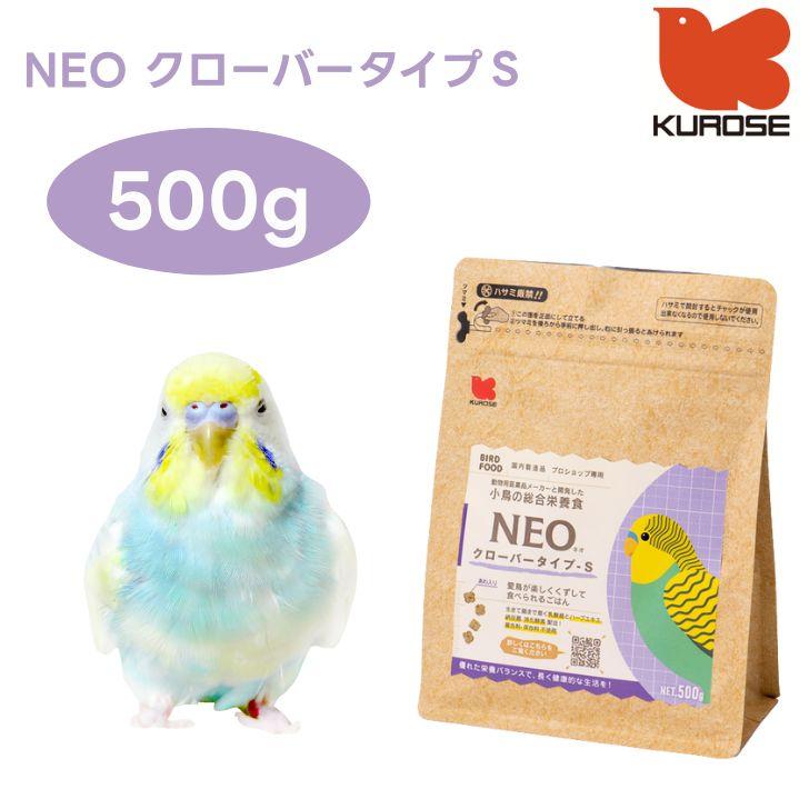 黒瀬ペットフード NEO クローバータイプ S 500g 小鳥 エサ 餌 フード  インコ ペレット ネオ（Yahoo!・プラザペットパレード Yahoo!店）