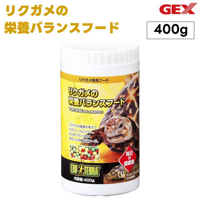 GEX EXOTERRA リクガメの栄養バランスフード 400g ジェックス エキゾテトラ 高嗜好性 亀 餌 ジェックス（Yahoo!・プラザペットパレード Yahoo!店）