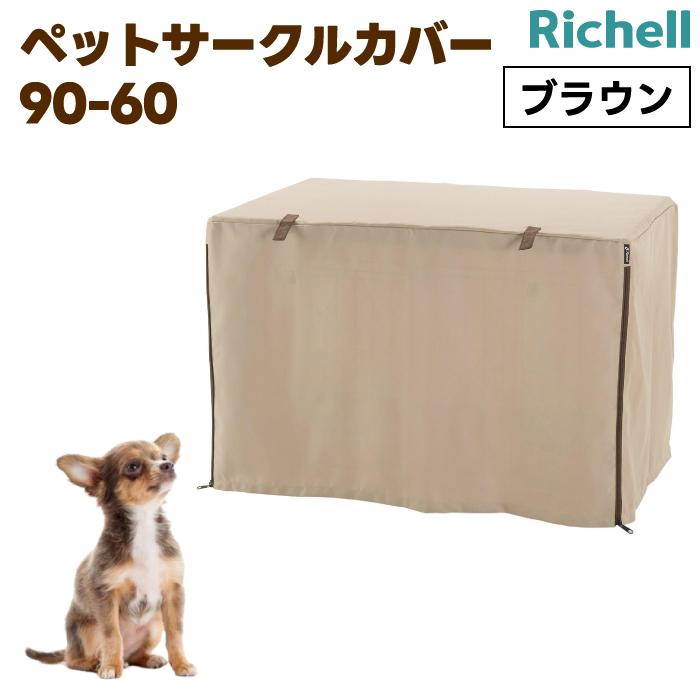 リッチェル お掃除簡単ペットケージ 900 ペットサークルカバー
