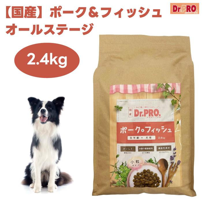 ドッグフード nakao Dr. PRO ドクタープロ ポーク＆フィッシュオールステージ 2.4kg