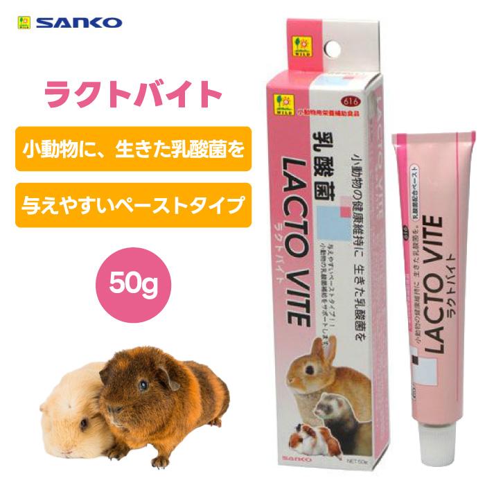 三晃商会 SANKO サンコー 616 ラクトバイト 50g 小動物 フード 餌