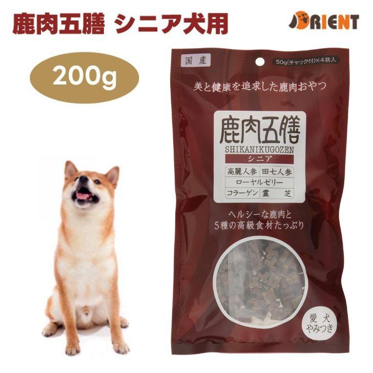 オリエント商会 鹿肉五膳 犬用おやつ シニア犬用 200g ドッグフード 犬