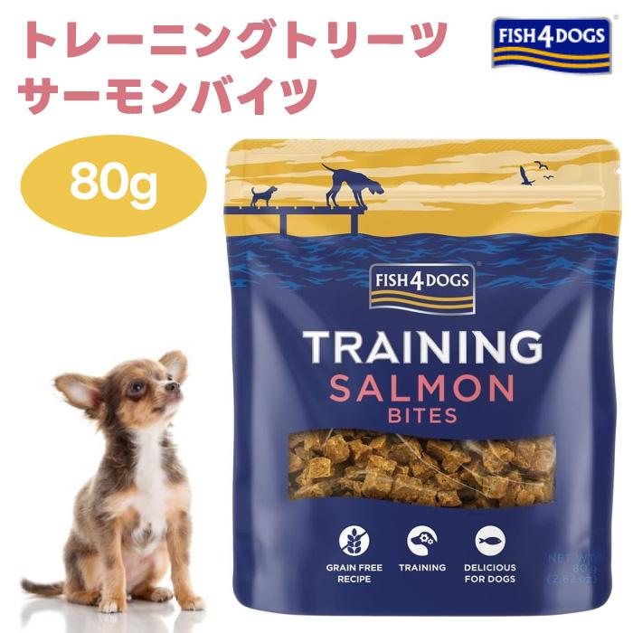 FISH4DOGS フィッシュ4ドッグ トレーニングトリーツ サーモンバイツ 80g ドッグフード 犬 餌  おやつ | 
