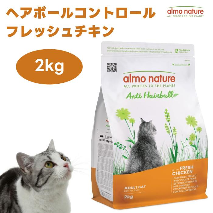アルモネイチャー ヘアボールコントロール フレッシュチキン2kg