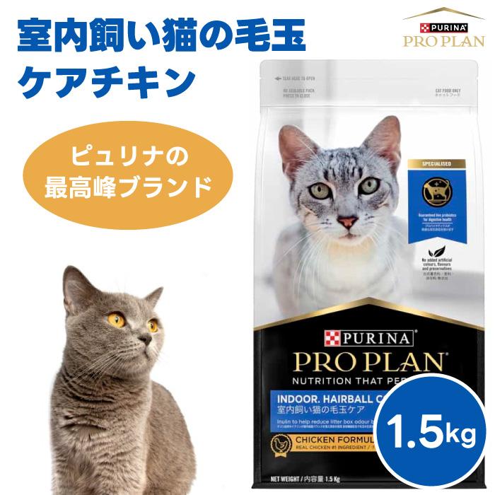 ネスレ ピュリナ プロプラン PURINA PROPLAN 室内飼い猫の毛玉