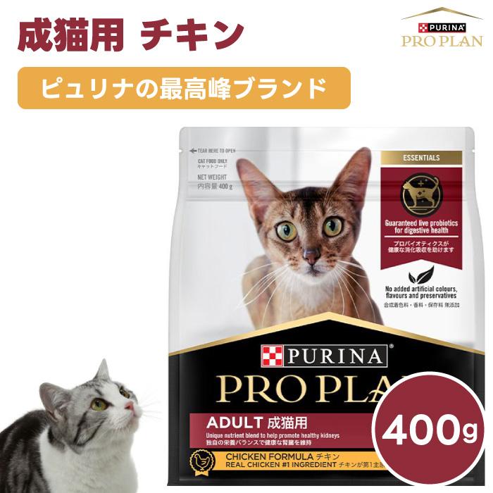 ネスレ ピュリナ プロプラン PURINA PROPLAN 成猫用 チキン 400g ネスレ ピュリナ プロプラン PURINA PROPLAN 成猫用 チキン 400g