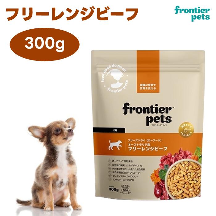 フロンティアペッツ　フリーズドライ　ドッグフード　ビーフ　ポーク　300g×2 フロンティアペッツ フリーズドライ フリーレンジビーフ 300g