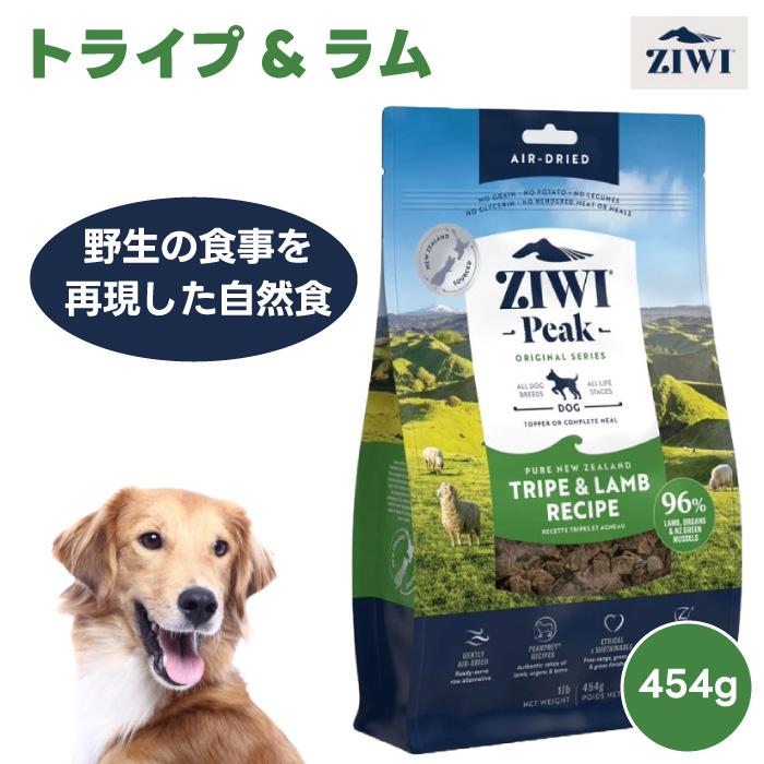 2個セット】ZIWI エアドライドッグフード トライプ&ラム 454g 自然食