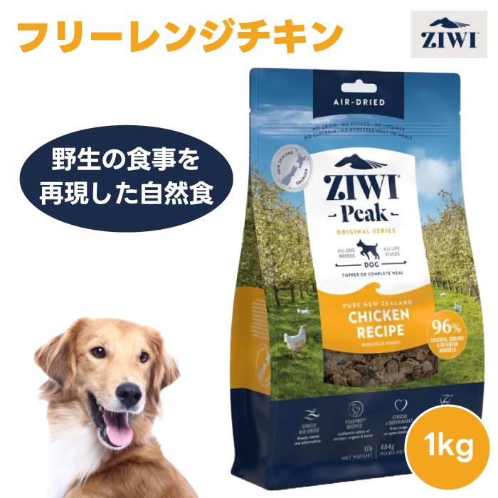 ZIWI PEAK ジウィピーク エアドライ ドッグフード フリーレンジチキン