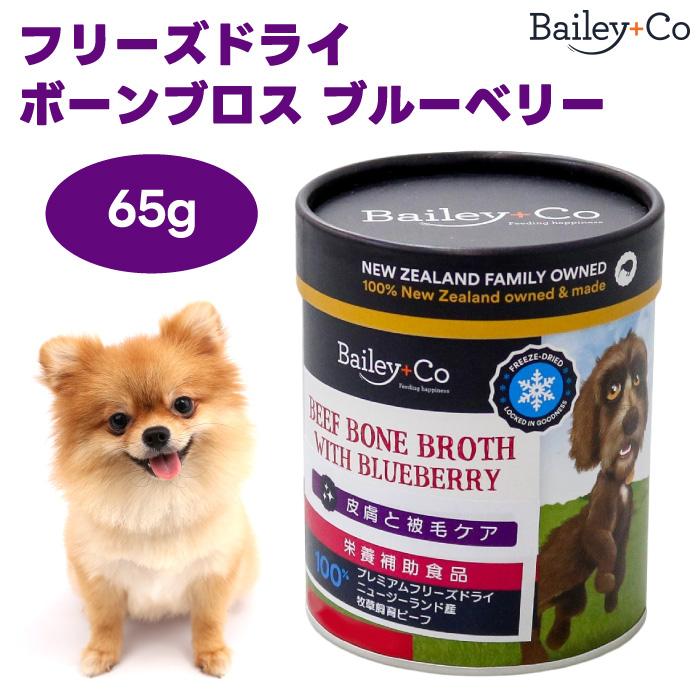 ベイリーコー フリーズドライ ボーンブロス ブルーベリー 65g