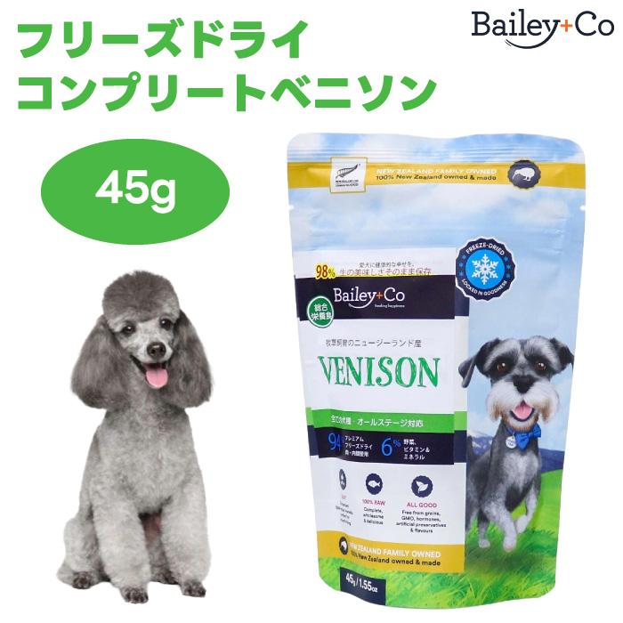 Bailey+Co Venison ドッグフード 425g ベイリーコー フリーズドライ コンプリートベニソン 45g ドッグフード