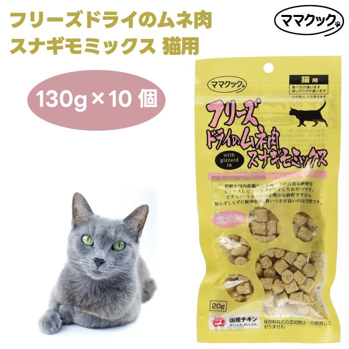 フリーズドライのムネ肉 スナギモミックス 猫用 130g×10個