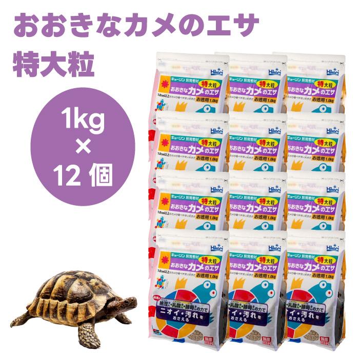 キョーリン ひかり hikari おおきなカメのエサ 特大粒 1kgx12個 亀