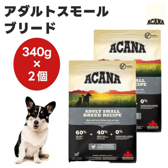 ACANA アカナ アダルトスモールブリード 340g x2個 ドッグフード 犬 餌 小型犬 小粒 無添加  肉食 カナダ産 | 