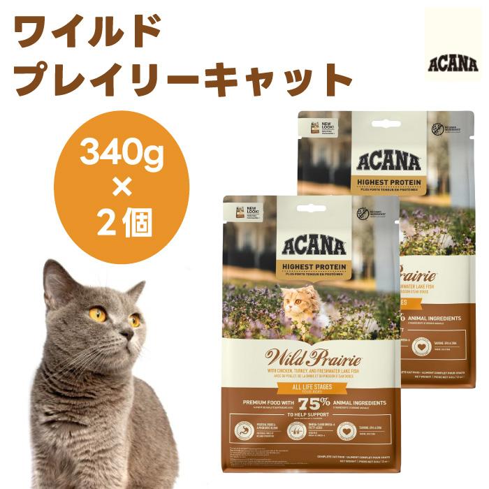 ACANA アカナ ワイルドプレイリーキャット 340g x2個 キャットフード 