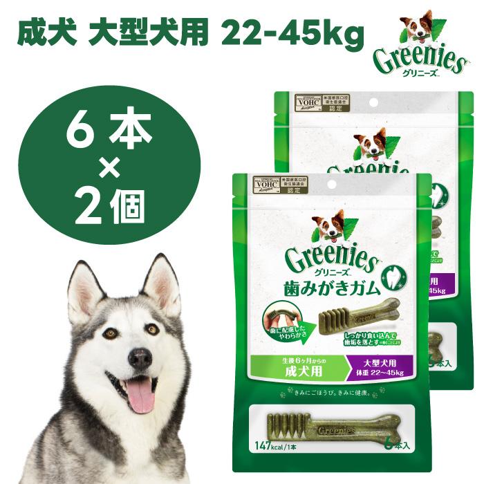 Greenies グリニーズ プラス 成犬 大型犬用 22-45kg 6本 x2個