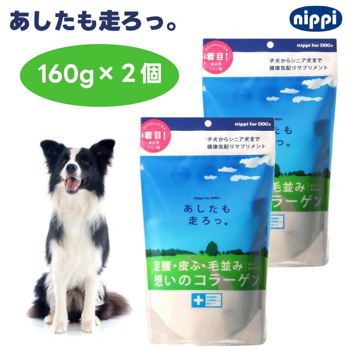 ニッピ あしたも走ろっ。 160g x2個 足腰想いのコラーゲン 牛