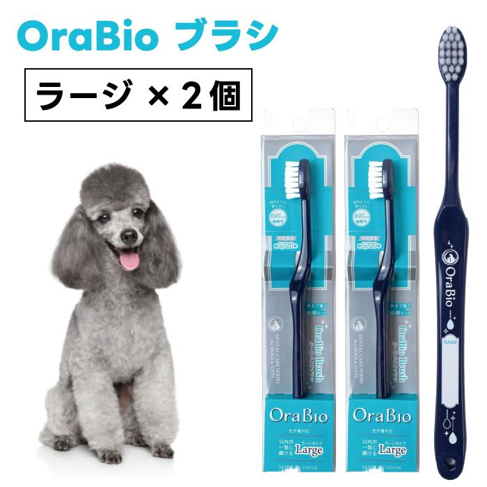 OraBio オーラバイオブラシ ラージx2個 犬 猫 歯ブラシ 犬の歯科衛生士