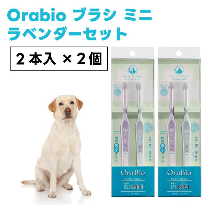OraBio オーラバイオブラシ MINI 2本入り ラベンダーセット x2個 綿棒サイズ 犬 猫 歯ブラシ | 