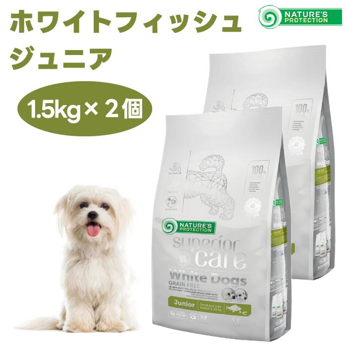 2袋ネイチャーズプロテクション ホワイトフィッシュ1.5kg ジュニア
