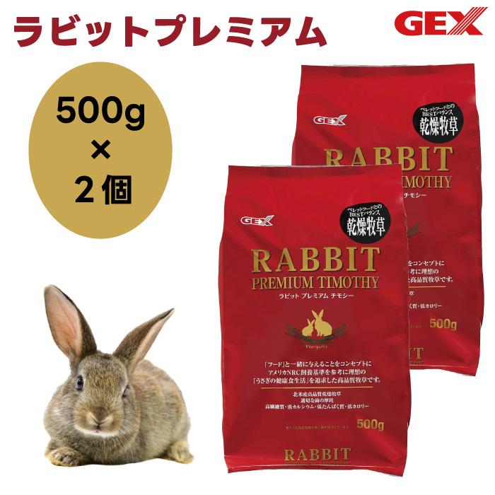 GEX ジェックス ラビットプレミアム チモシー 500g x2個 うさぎ フード