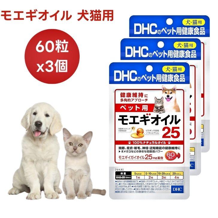 DHC モエギオイル 25 60粒 3袋セット、ぱっちりプレミアム3袋セット DHC ペット用 サプリ モエギオイル25 60粒x3個 犬 猫 サプリメント