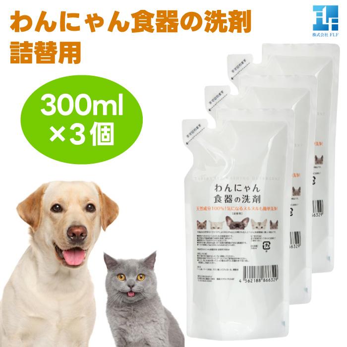 わんにゃん食器の洗剤 詰め替え 300ml x3個 犬用 猫用 食器洗剤 パーム油（Yahoo!・プラザペットパレード Yahoo!店）